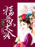 这个福晋不太冷