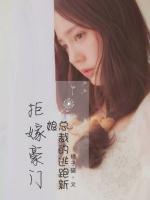 拒嫁豪门:总裁的逃跑新娘