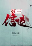 第三信使