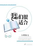 我们，很适合