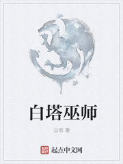 白塔巫师