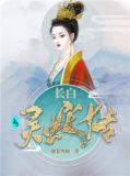 长白灵蛇传（又名：十月蛇胎)