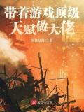带着游戏顶级天赋做大佬