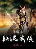 带着主脑混武侠