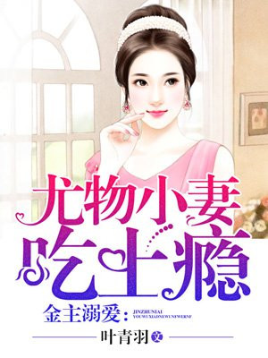 金主溺爱：小妻宠上瘾