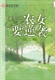 重生之农女要逆袭