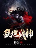 乱世战神