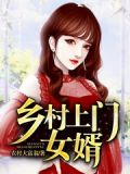 乡村上门女婿叶辰