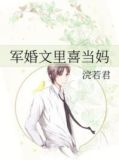 军婚文里喜当妈