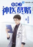 乡村之神医赘婿