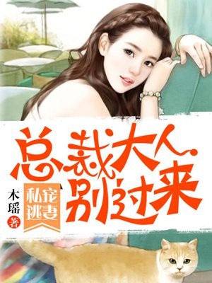 私宠逃妻：总裁大人别过来