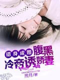 错身成婚：腹黑冷帝诱娇妻