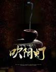 吹阴灯