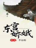东宫娇娥