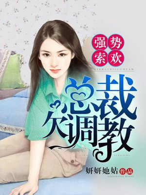 强势溺宠：总裁的娇妻