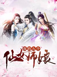 我有九个貌美师娘陈玄柳如风