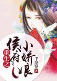重生嫡女:侯爷宠上天