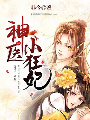 神医小狂妃