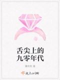 舌尖上的九零年代