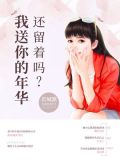 我送你的年华还留着吗