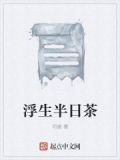 浮生半日茶