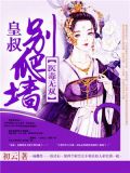 医毒无双：皇叔，别爬墙