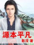 源本平凡