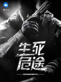 生死危途