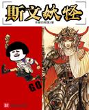 斯文妖怪