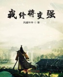 我终将变强