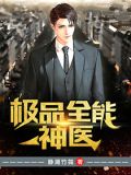 极品全能神医