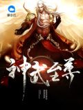 神武至尊