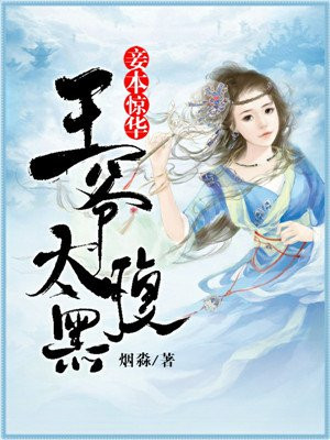 妾本惊华：腹黑王爷，请下榻