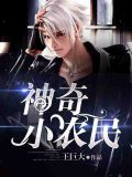 神奇农民