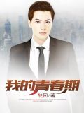 我的青春期