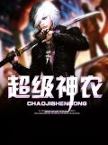 萧破天盖世战神