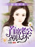 甜妻不乖：首席老公太缠人