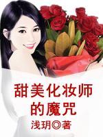 化妆师的爱情史