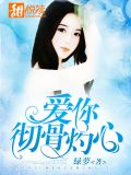 爱你彻骨灼心