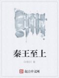 秦王至上