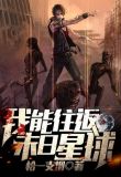 我能往返末日星球