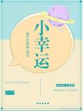 小幸运