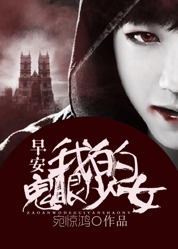 早安，我的鬼眼少女顾西歌慕惊鸿