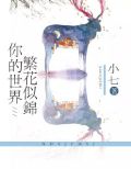 你的世界，繁花似锦