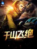 千山飞绝