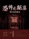 恐怖无距离：传达室的保安-姻合