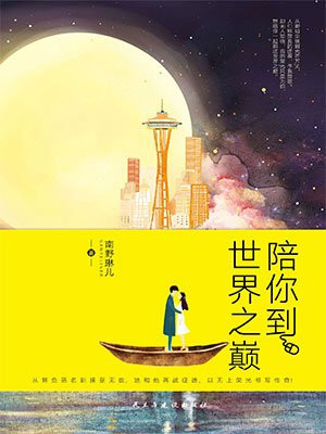 陪你到世界之巅
