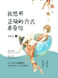 我想用正确的方式来爱你