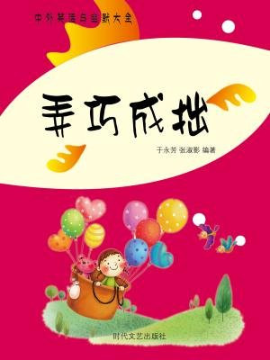 弄巧成拙