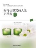 耐得住寂寞的人生更精彩